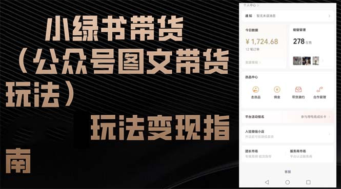 小绿书卖货（公众号图文卖货游戏玩法）游戏玩法转现手册|云雀资源分享