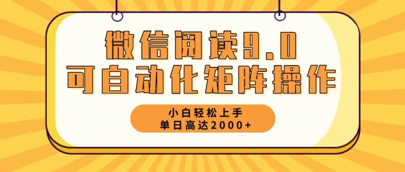 微信阅读9.0全新游戏玩法每日5min日入2000+|云雀资源分享