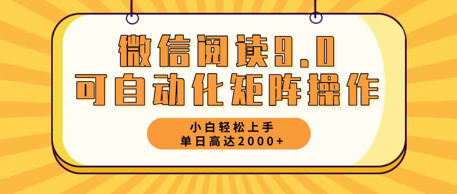 微信阅读9.0全新游戏玩法每日5min日入2000＋|云雀资源分享