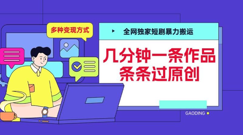 全网独家短剧暴力搬运，几分钟一条作品条条过原创，多种变现方式【揭秘】|云雀资源分享