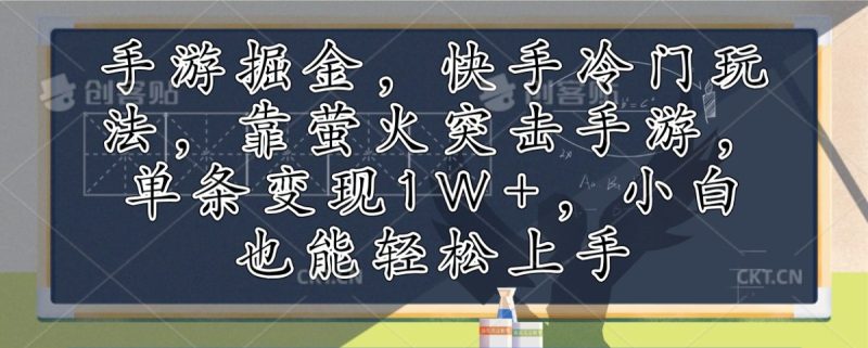 手游游戏掘金队,快手视频小众游戏玩法,靠萤火突击手游游戏,一条转现1W ,新手也可以快速上手|云雀资源分享