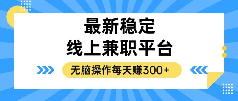 揭密相对稳定的线上兼职服务平台，没脑子实际操作一天赚300|云雀资源分享