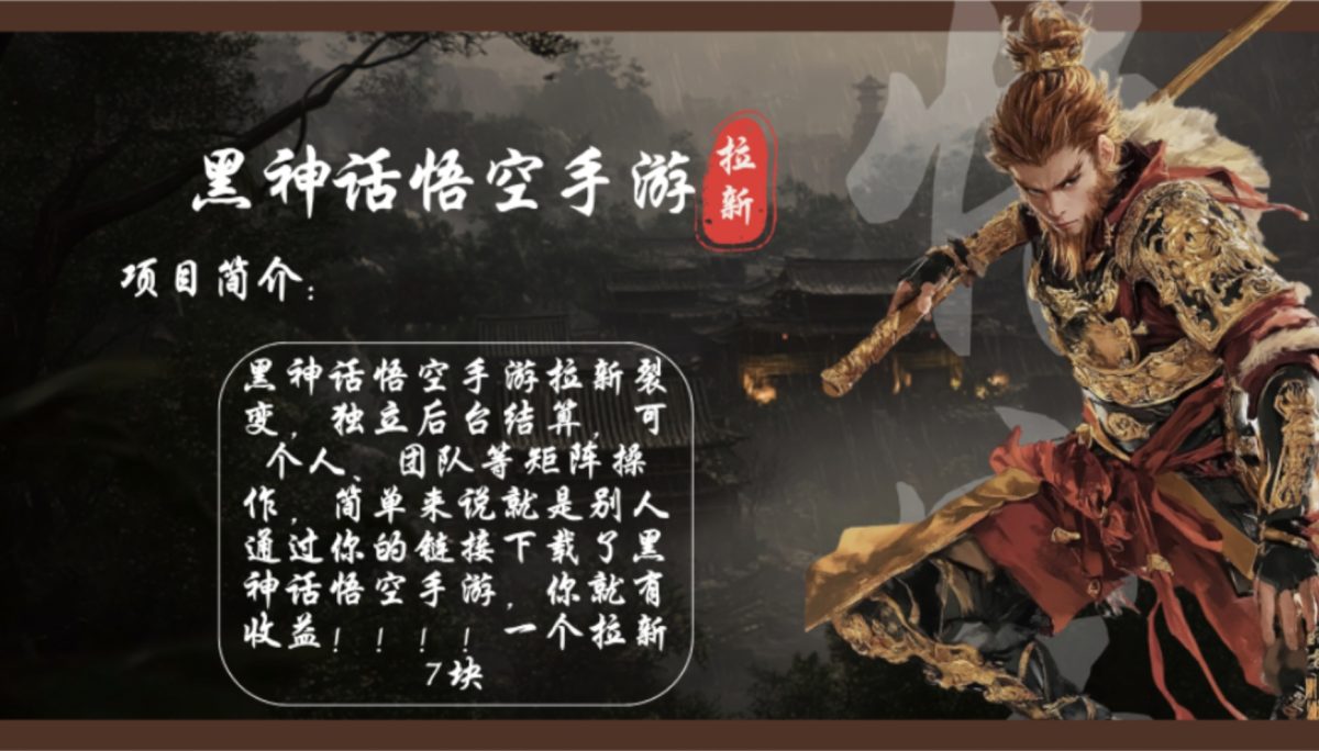 黑神话悟空手游游戏引流，轻轻松松日入1k ！单独引流7块，市场空缺！|云雀资源分享