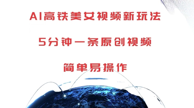 AI高铁美女视频新玩法，5分钟一条原创视频，简单易操作【揭秘】|云雀资源分享