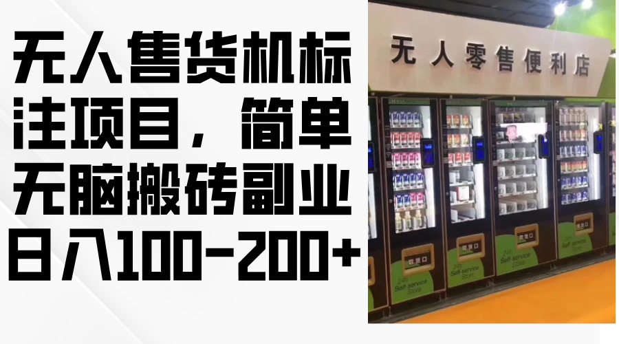 自助售货机标明新项目，简易没脑子打金第二职业，日入100-200|云雀资源分享