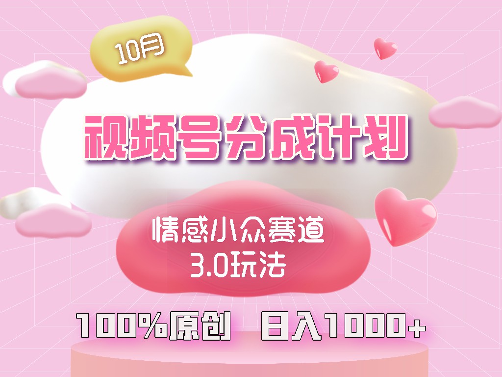 微信视频号情绪冷门跑道3.0.纯原创短视频，每日1钟头，新手上手快|云雀资源分享