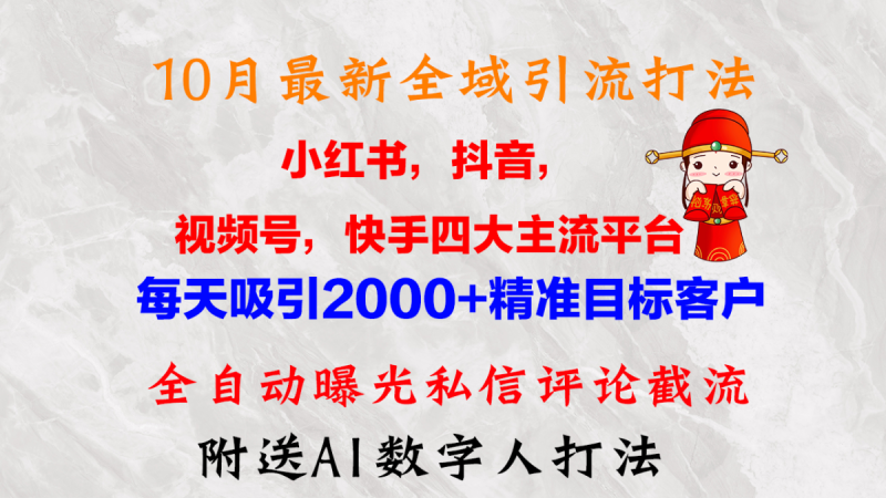 10月全新小红书的,抖音视频,微信视频号,快手视频四大平台示范区引流方法,,每日吸引住2000…|云雀资源分享