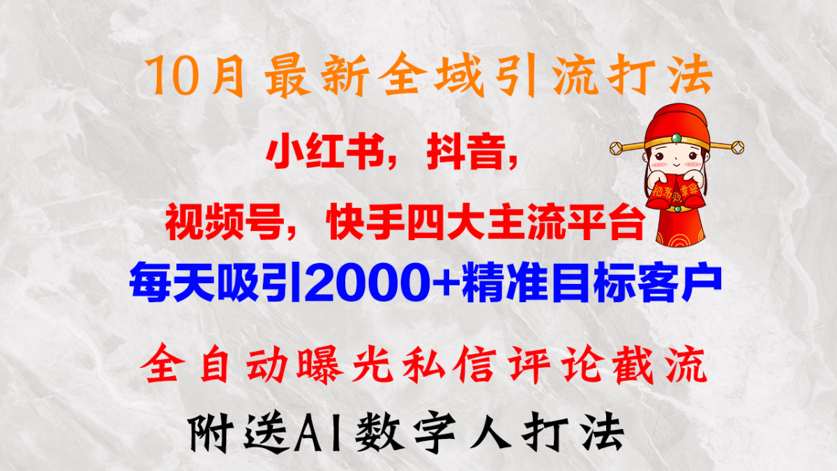 10月全新小红书的，抖音视频，微信视频号，快手视频四大平台示范区引流方法，，每日吸引住2000…|云雀资源分享