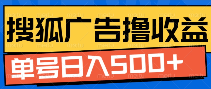搜狐视频广告全自动撸收益，单号日入5张【揭秘】|云雀资源分享