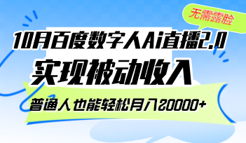 10月百度搜索虚拟数字人Ai直播间2.0，不用漏脸，完成互联网赚钱，平常人都可以轻松月…|云雀资源分享
