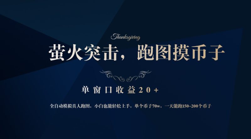 靠着大型厂网易网游企业，萤火突击全过程仿真模拟真人版跑地图捡币子，单对话框盈利20|云雀资源分享