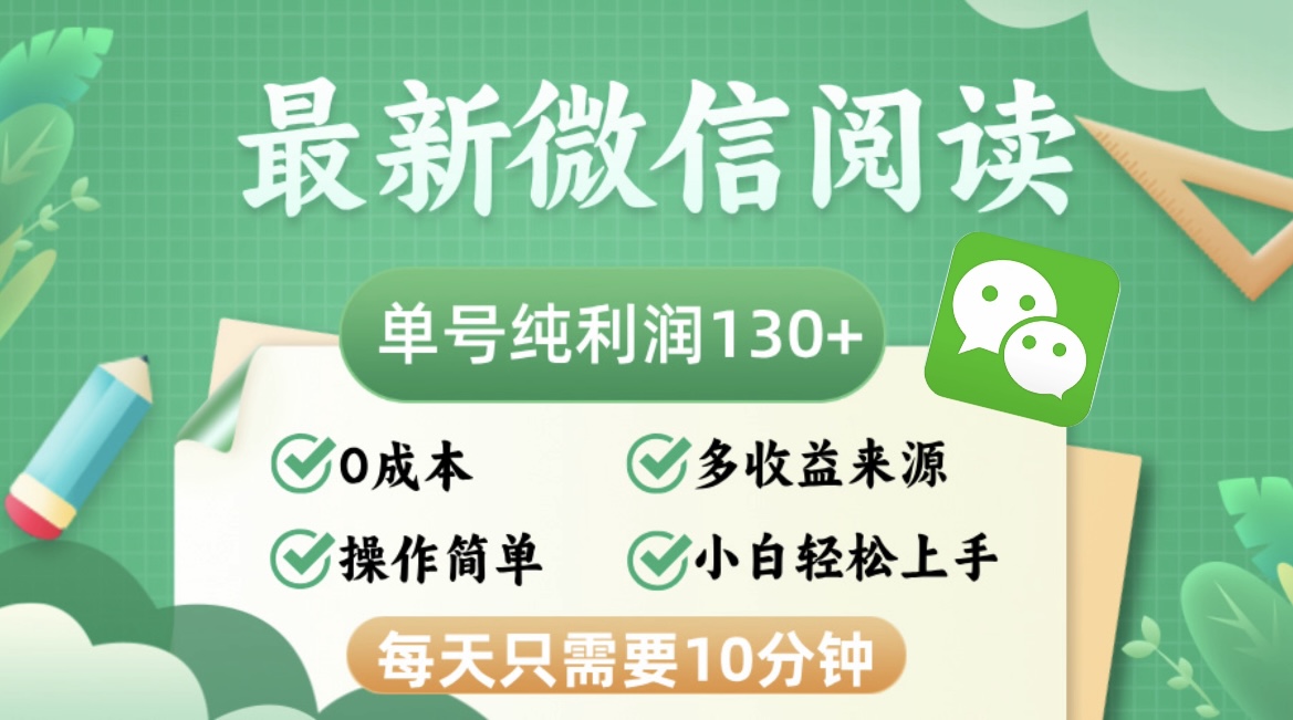 最新微信阅读文章，每日10min，运单号盈利130＋，可大批量变大实际操作，简易0成本费|云雀资源分享