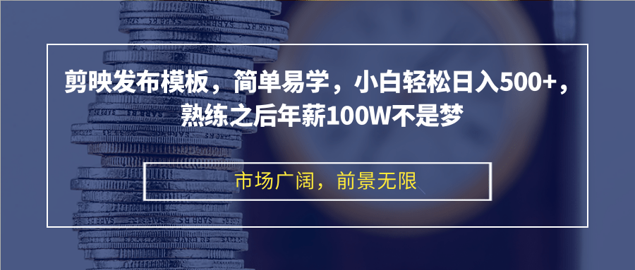 剪辑软件公布模版，简单易学的，新手轻轻松松日入500 ，娴熟以后年收入100W指日可待|云雀资源分享