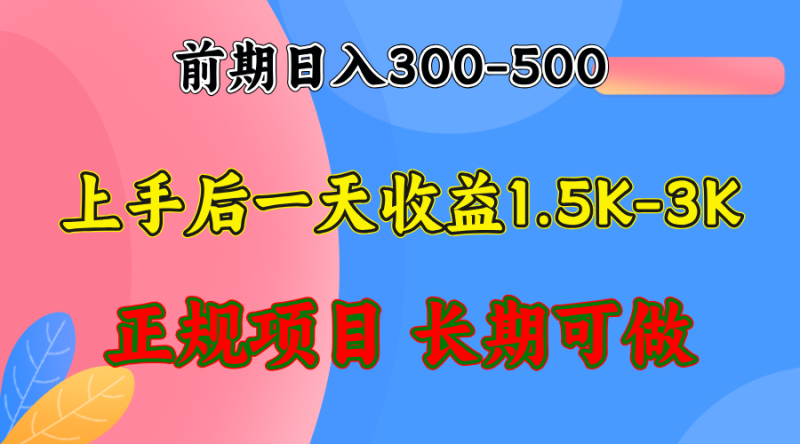 早期盈利300-500上下.熟悉后日盈利1500-3000 ,平稳新项目,全年度能做|云雀资源分享