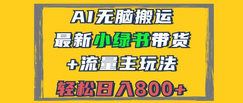 2024全新小绿书卖货 微信流量主游戏玩法,AI没脑子运送,3min一篇图文并茂,日入800|云雀资源分享