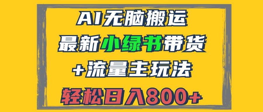 2024全新小绿书卖货 微信流量主游戏玩法，AI没脑子运送，3min一篇图文并茂，日入800|云雀资源分享
