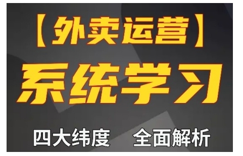 外卖运营高阶课，四大维度，全面解析，新手小白也能快速上手，单量轻松翻倍|云雀资源分享