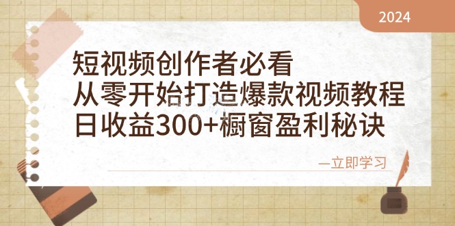 视频创作者必看：从零开始推出爆款视频教学，日盈利300 橱窗展示赢利窍门|云雀资源分享