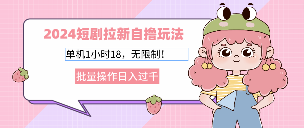 2024短剧剧本引流自撸游戏玩法。单机版1个小时18，不受限制，批量处理日入了千|云雀资源分享