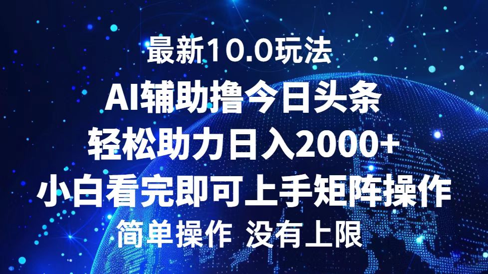 今日今日头条全新10.0游戏玩法，轻轻松松引流矩阵日入2000|云雀资源分享