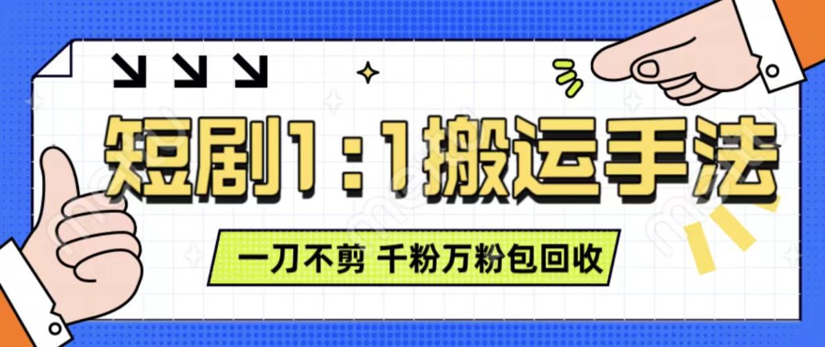 抖音短剧最新玩法，一刀不剪也能轻松过原创，一个作品3分钟，单账号收益3张，可矩阵操作【揭秘】|云雀资源分享