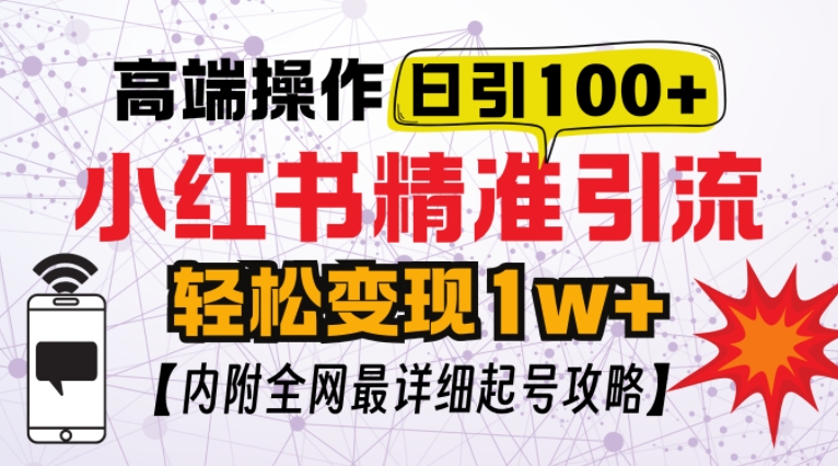 小红书顶级引流玩法，一天100粉不被封，实操技术【揭秘】|云雀资源分享