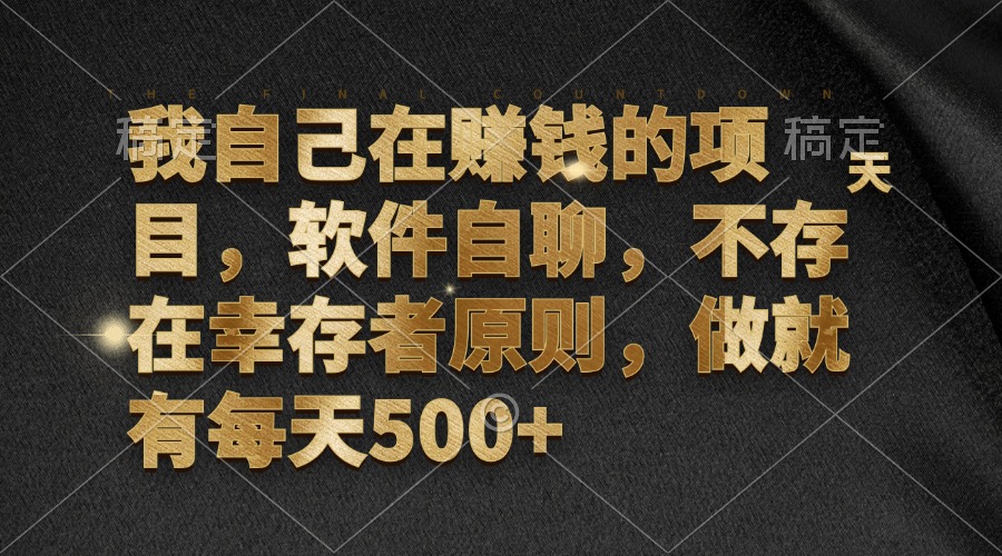 我自己在挣钱的项目，手机软件自聊，不会有生还者标准，做就会有每日500|云雀资源分享