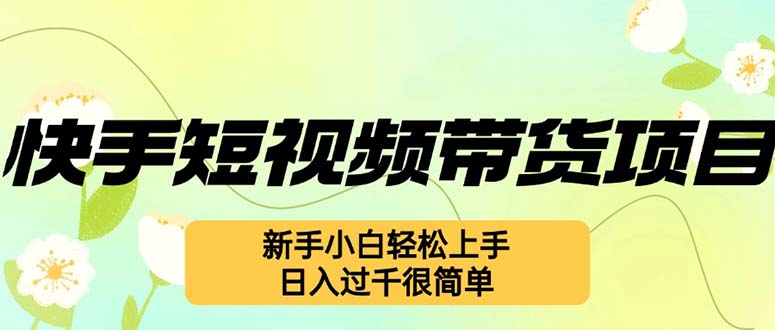 快手视频短视频卖货新项目，全新游戏玩法 新手入门快速上手，日入了千非常简单|云雀资源分享