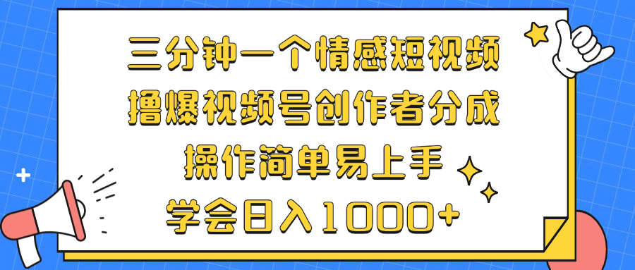 三分钟一个情感短视频，撸爆视频号原创者分为 实际操作简单易上手，懂得…|云雀资源分享