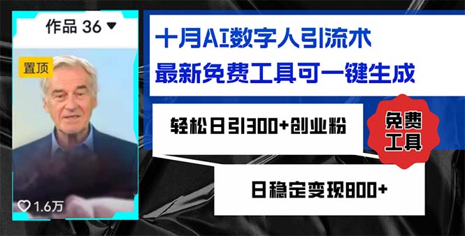 十月AI虚拟数字人引流术，最新免费专用工具可一键生成，轻轻松松日引300 自主创业粉日稳…|云雀资源分享
