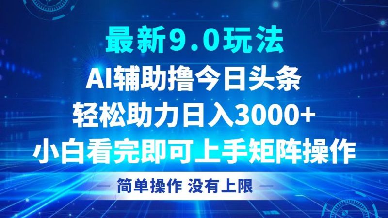 今日今日头条全新9.0游戏玩法,轻轻松松引流矩阵日入3000|云雀资源分享