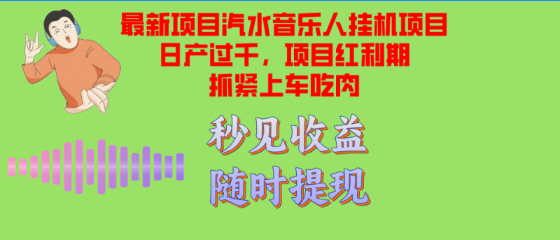 汽水音乐人挂机项目日产破千适用单对话框检测令人满意在大批量上，新项目风口期早…|云雀资源分享