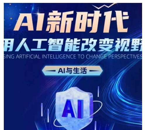 AI新时代：用人工智能改变视野，AI与生活|云雀资源分享