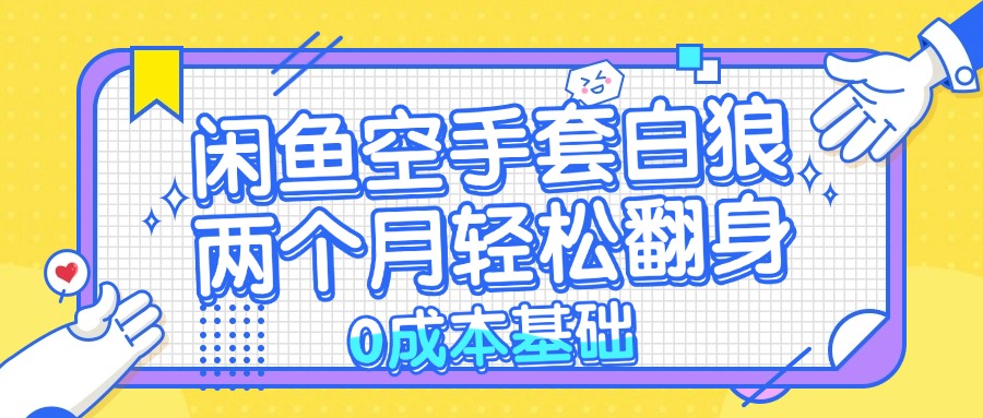 闲鱼平台借鸡生蛋 0成本费基本，简单易上手新项目 2个月轻轻松松翻盘           …|云雀资源分享