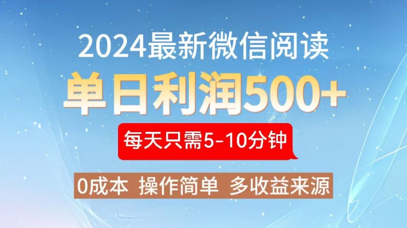 2024年最新微信阅读文章游戏玩法 0成本费 单日盈利500  有手就行|云雀资源分享