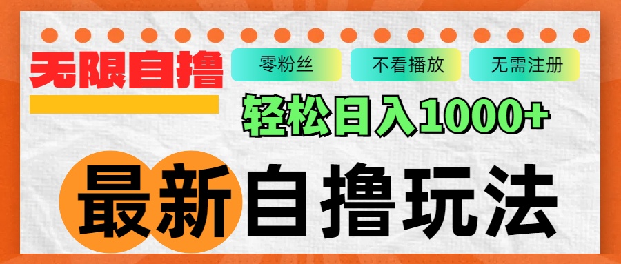 全新自撸拉新模式，不受限制批量处理，轻轻松松日入1000|云雀资源分享