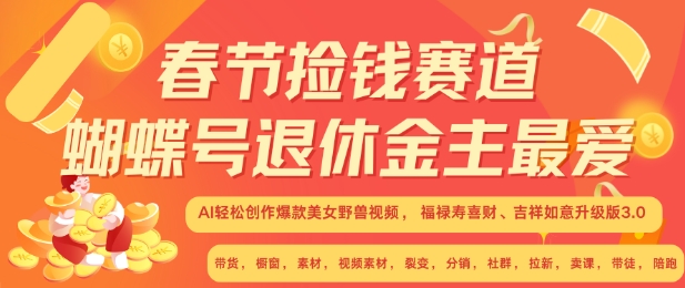 春节捡钱赛道，蝴蝶号退休金主最爱，AI轻松创作爆款美女野兽视频，福禄寿喜财吉祥如意升级版3.0|云雀资源分享