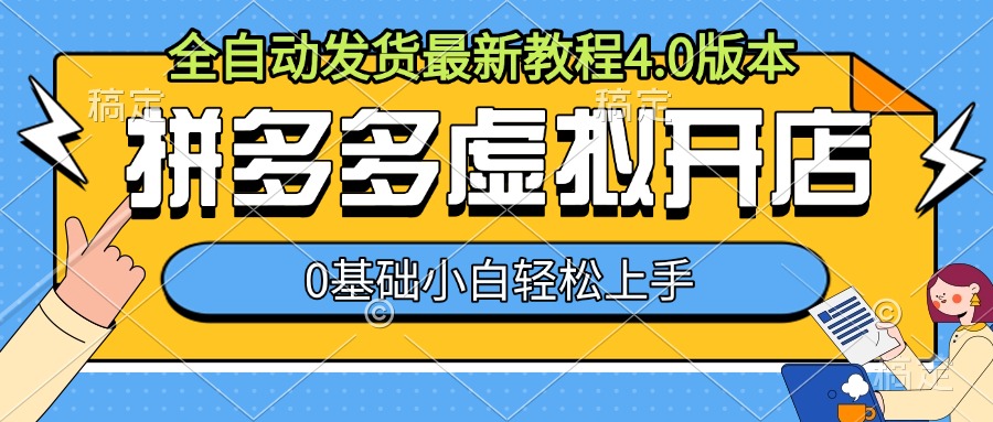 拼多多虚拟开店，全自动发货最新教程4.0版本，0基础小自轻松上手|云雀资源分享