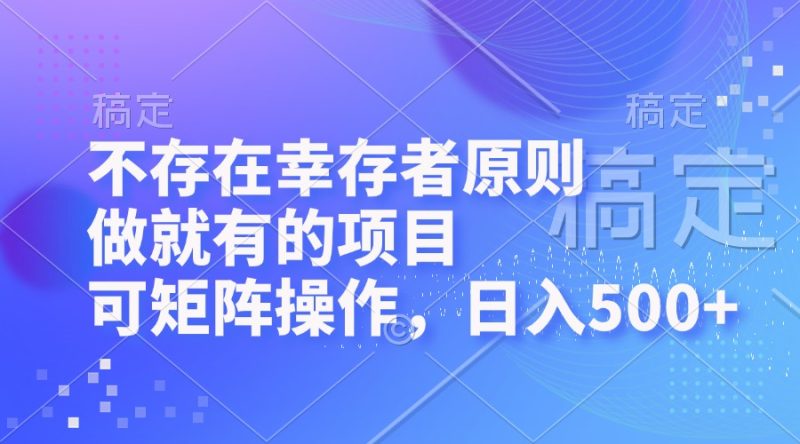 不会有生还者标准,做也有的项目,可引流矩阵实际操作,日入500|云雀资源分享