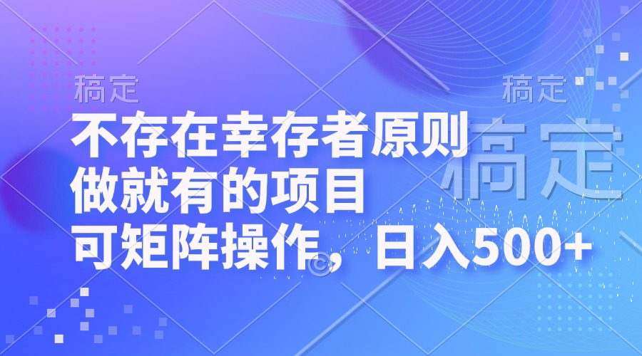 不会有生还者标准，做也有的项目，可引流矩阵实际操作，日入500|云雀资源分享