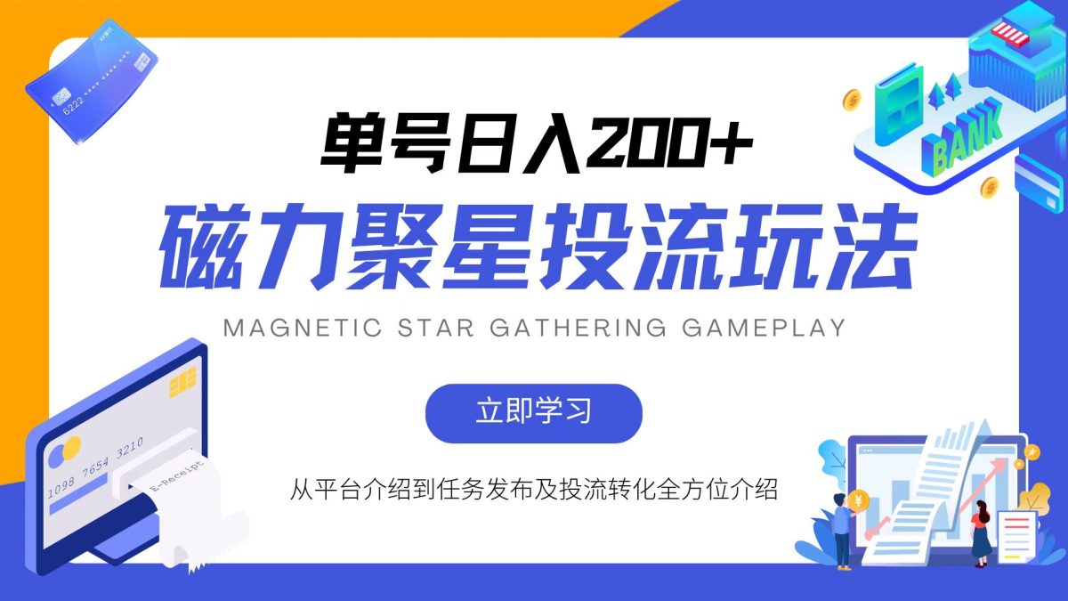 磁力聚星投流游戏玩法，易操作，全年度能做|云雀资源分享