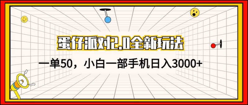 蛋仔派对2.0全新玩法，一单50，小白一手机日入3000|云雀资源分享