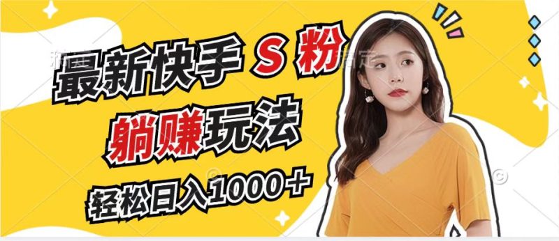 全新快手视频S粉跑道,简易没脑子拉爆总流量躺着赚钱游戏玩法,轻轻松松日入1000+|云雀资源分享