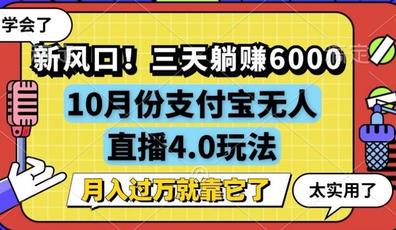 新风口!三天躺赚6000,支付宝无人直播4.0玩法,月入过万就靠它|云雀资源分享