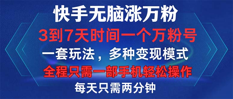 快手无脑涨万粉，3到7天时间一个万粉号，全程一部手机轻松操作，每天只…|云雀资源分享