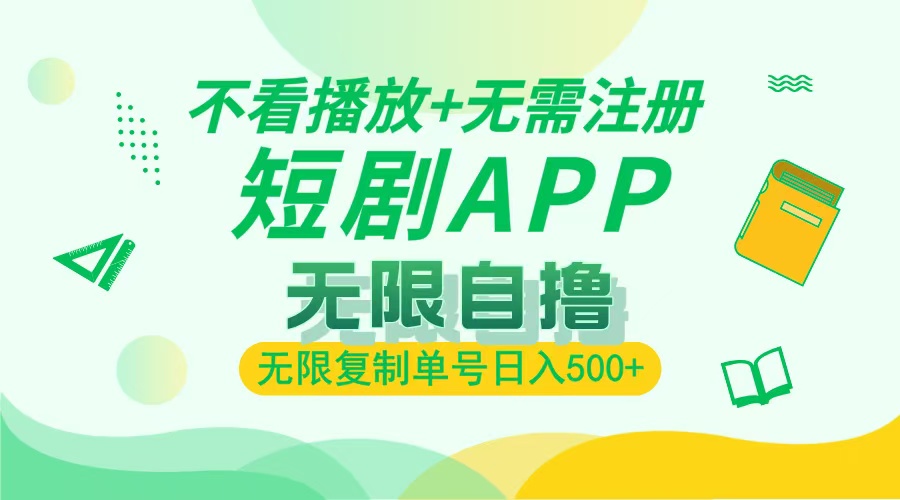 2024最新短剧玩法，无需注册，不看播放，无限复制单号轻松日入500+|云雀资源分享