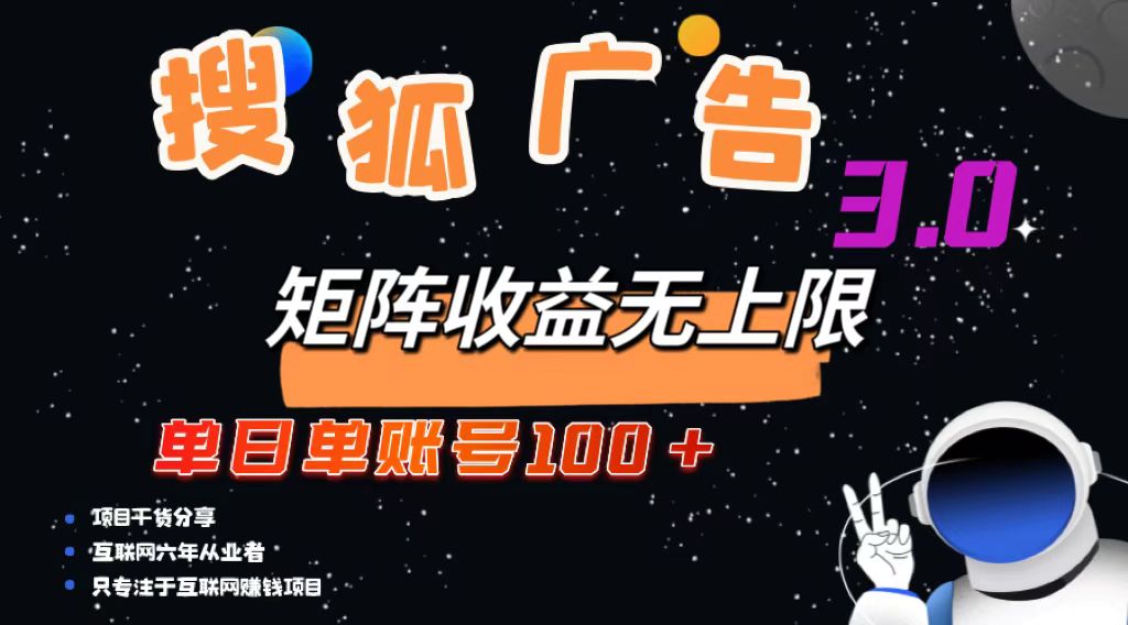 搜狐网广告宣传掘金队，单日单账户100 ，可放大化|云雀资源分享