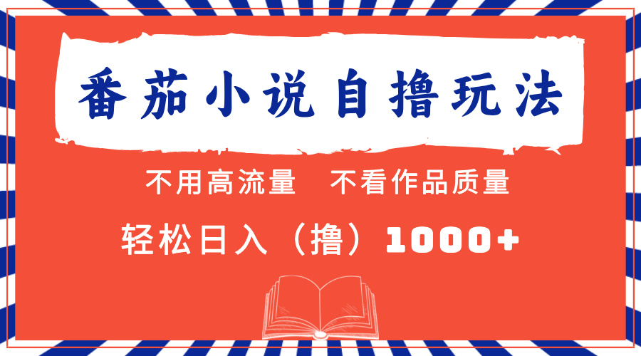 番茄小说全新自撸 不看流量 不要看品质 轻轻松松日入1000|云雀资源分享