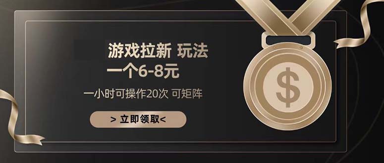 游戏拉新玩法 一个6-8 日入300+|云雀资源分享