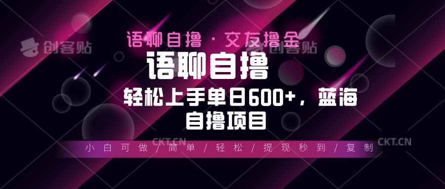 最新语聊自撸10秒0.5元，小白轻松上手单日600+，蓝海项目|云雀资源分享